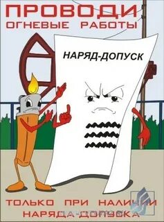 2024 огневые работы