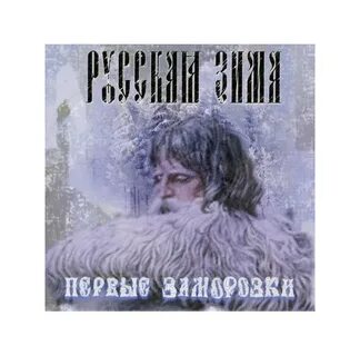 Последняя зима песня
