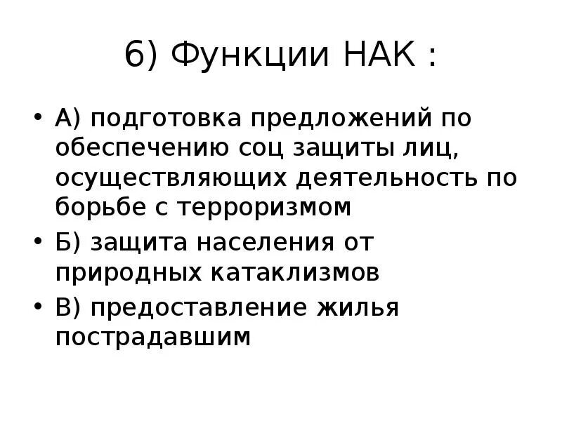 Национальный антитеррористический комитет функции. Основные функции НАК. НАК РФ функции. Основные функции национального антитеррористического комитета.