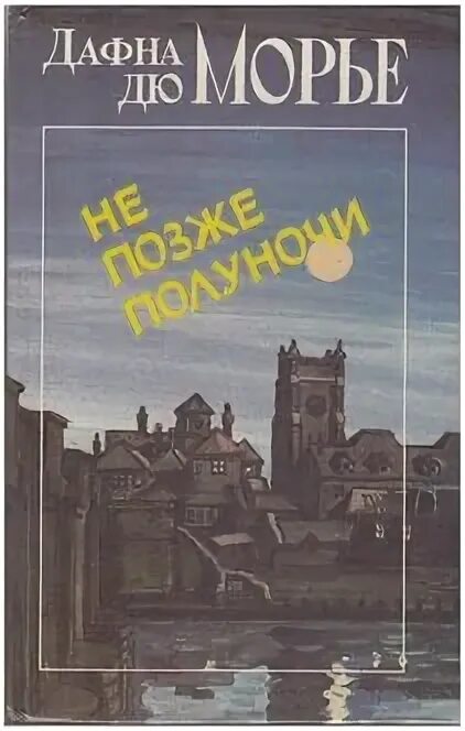 не позже полуночи дюморье. дюморье берега. птицы не позже полуночи книга. дама да́фна дю морье́,. не позже полуночи и другие истории артикул: p6727456.