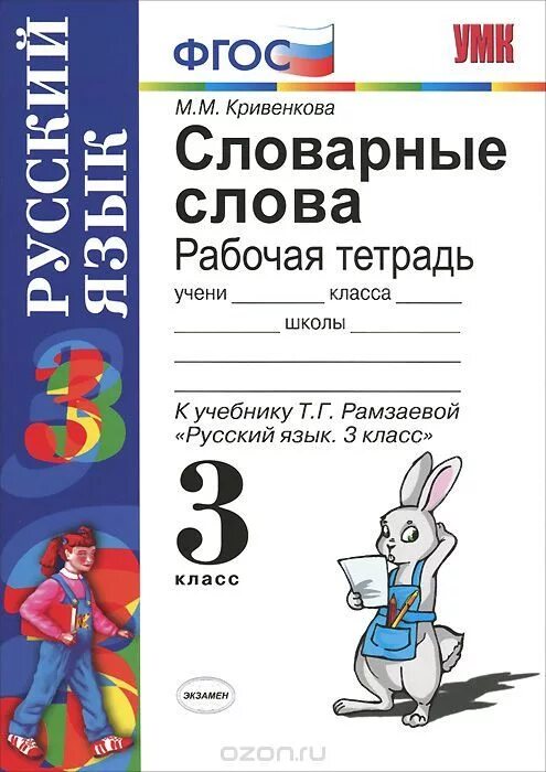 Рамзаева 3 класс контрольные работы. Тетрадь для словарных слов по русскому языку 3 класс. русский язык 3 класс рамзаева словарные слова. русский язык рабочая тетрадь 3 класс словарные слова. тетрадь словарные слова 3 класс\.
