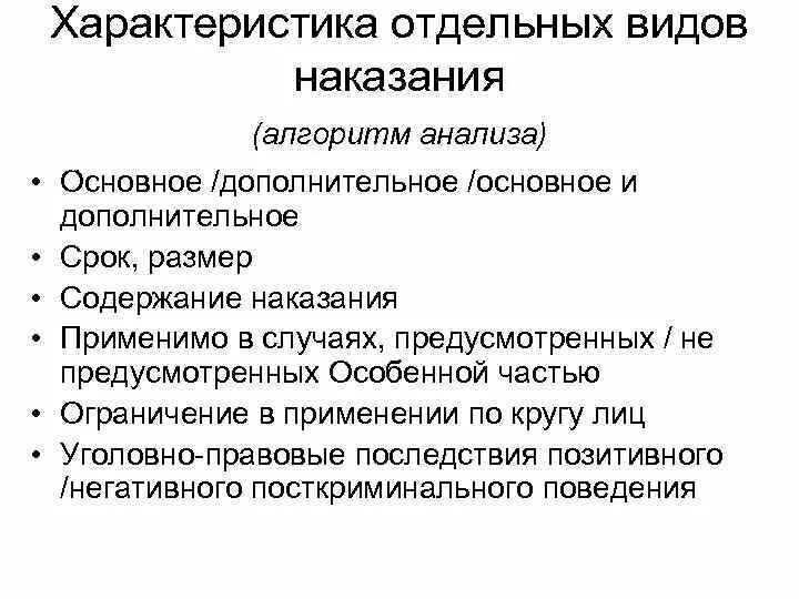 Вид наказания признаки. Характеристика отдельных видов наказаний. Характеристика отдельных видов наказаний таблица. Основные и дополнительные виды наказаний. Характеристика отдельных видов административных наказаний.