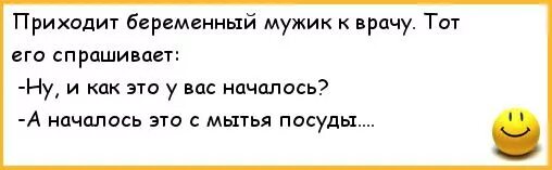 Анекдот про беременного. Анекдоты про беременных мужчин. Анекдот приходит мужик к врачу. Анекдот про беременного мужика.