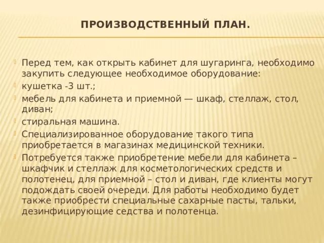 Финансовый план парикмахерской. Производственный план салона красоты. Производственный план салона красоты. Производственный план салона красоты. Бизнес план салона красоты для социального контракта.