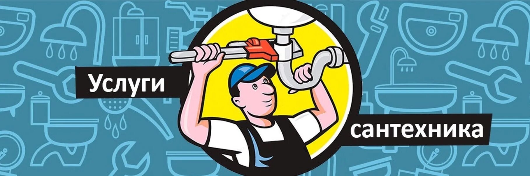Сантехническое оборудование. Группа сантехника. Сантехник. Срочный вызов сантехника. Сантехники.