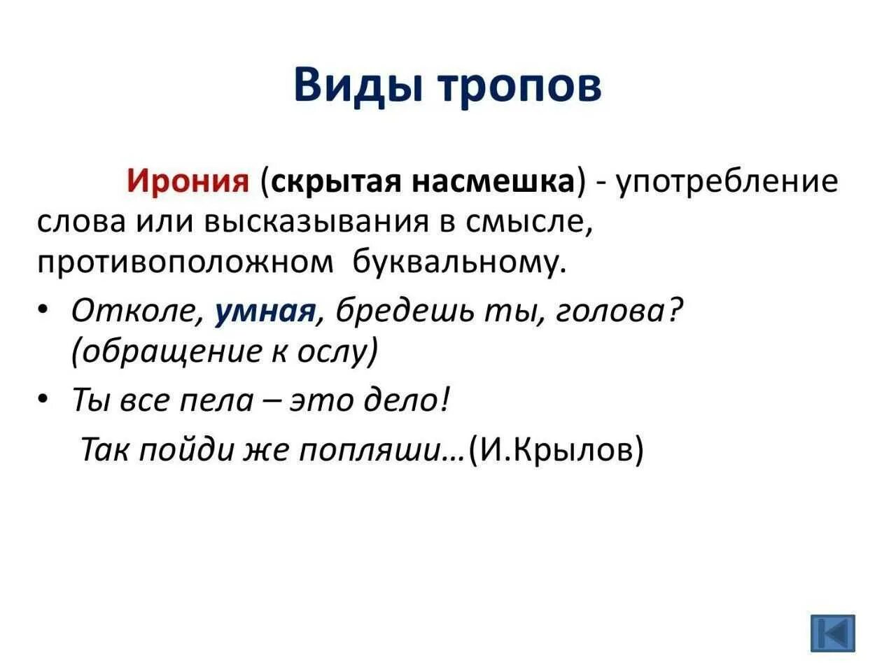 Ирония это троп. Все виды тропов. Ирония это в литературе. Ирония примеры в русском языке. Ирония егэ