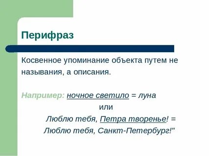 Белое золото перифраза