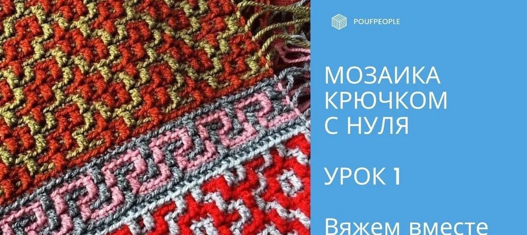 Техника мозаичного вязания крючком