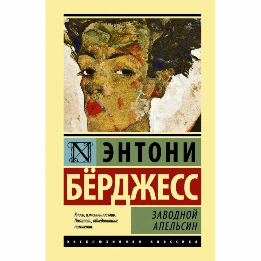 Заводной апельсин энтони берджесс. Заводной апельсин обложка книги. Энтони бёрджесс заводной апельсин обложка. Заводной апельсин книга энтони берджесс. Берджес заводной апельсин.