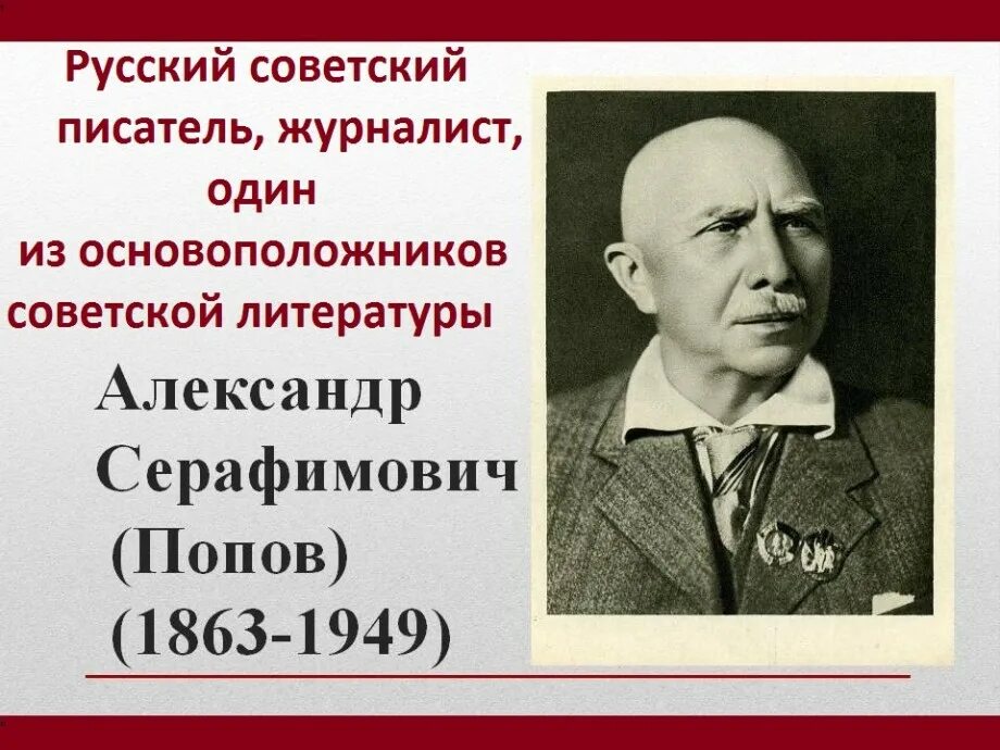 Александров 7 января. 19 Января родился Серафимович. Серафимович портрет писателя.