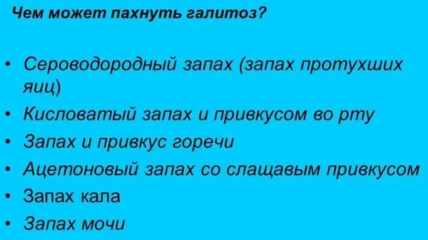 Запах кала изо рта у взрослого