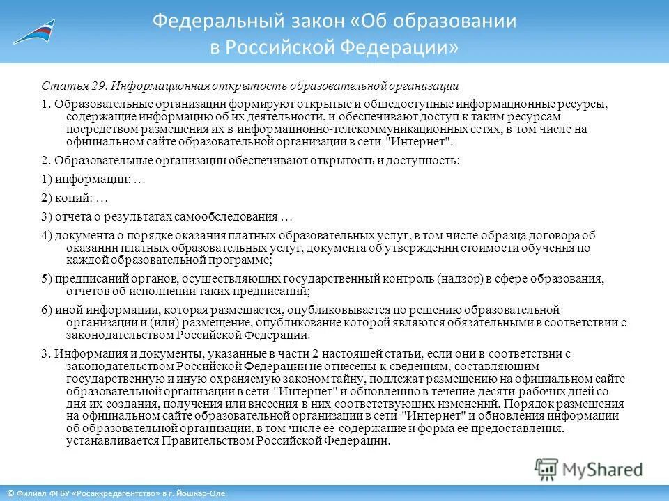 Статья 29. Информационная открытость образовательной организации. Статья 29 РФ. Справку, содержащую сведения об информационной открытости заявителя. Сайт суда информационно телекоммуникационной сети интернет