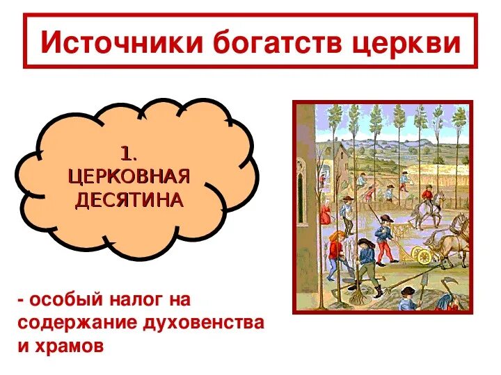 Церковная десятина. Церковная десятина. Христианская церковь в раннее средневековье. Десятина крестьян. Десятина в средневековье.