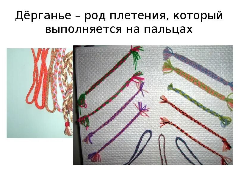 Пять ниток. Плетение в технике дерганье. Плетение дерганье на пальцах. Пояс в технике плетение на пальцах. Плетение пояса дерганьем.