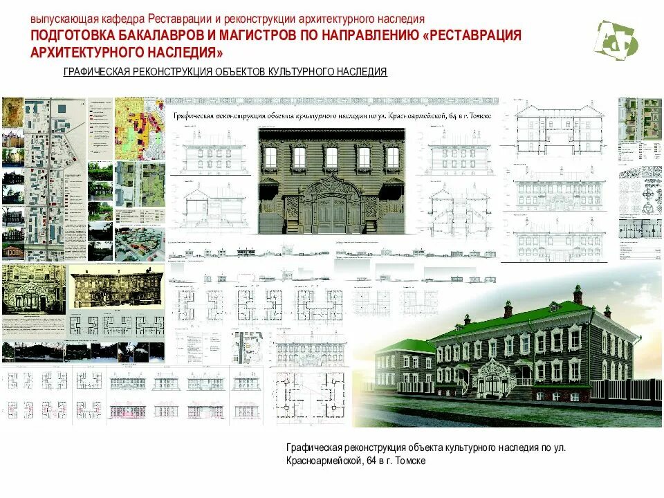 Предмет объекта культурного наследия. Кафедра «реконструкция и реставрация в архитектуре». диплом. кафедра реставрации и реконструкции архитектурного наследия. архитектурное наследие реконструкция. реконструкция объектов культурного наследия.