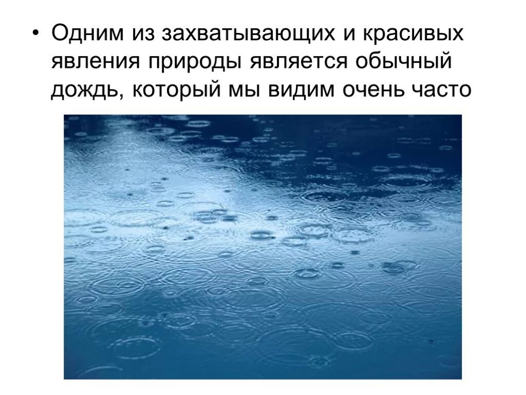 Почему бывают дожди. Презентация на тему дождь. Рассказ о Дожде. Дождь для презентации. Доклад о Дожде.