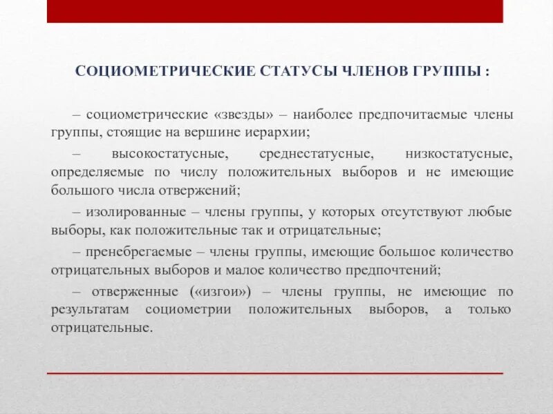 Статус члена. Социометрический статус. Социометрический статус в группе. Социометрические статусы членов группы. Социометрический статус члена группы - это.