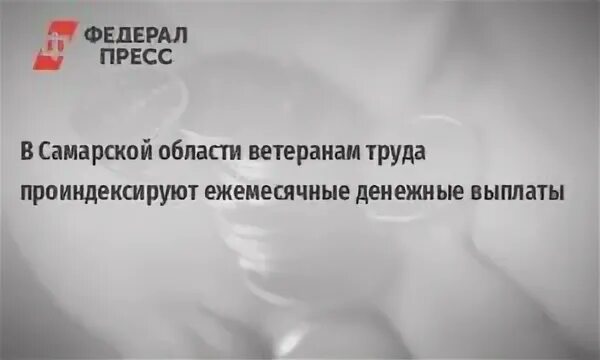 Ветеран труда федерального значения самара. Ветеран труда самарской области 2025. ветеран труда самарской области выплаты. выплаты ветеранам в самарской области. выплата ветеранам труда самарской области в 2025 году.