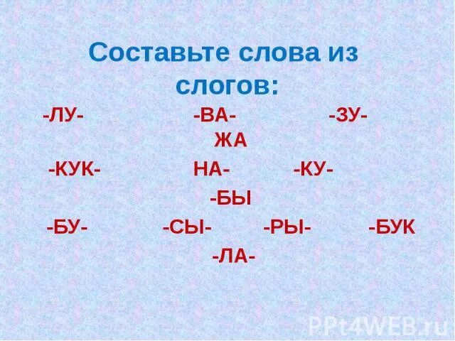 Составь из слогов слова и запиши. Слова из слогов. Составление слов из слогов. Составление слов из из слогов. Составить слова из слогов.