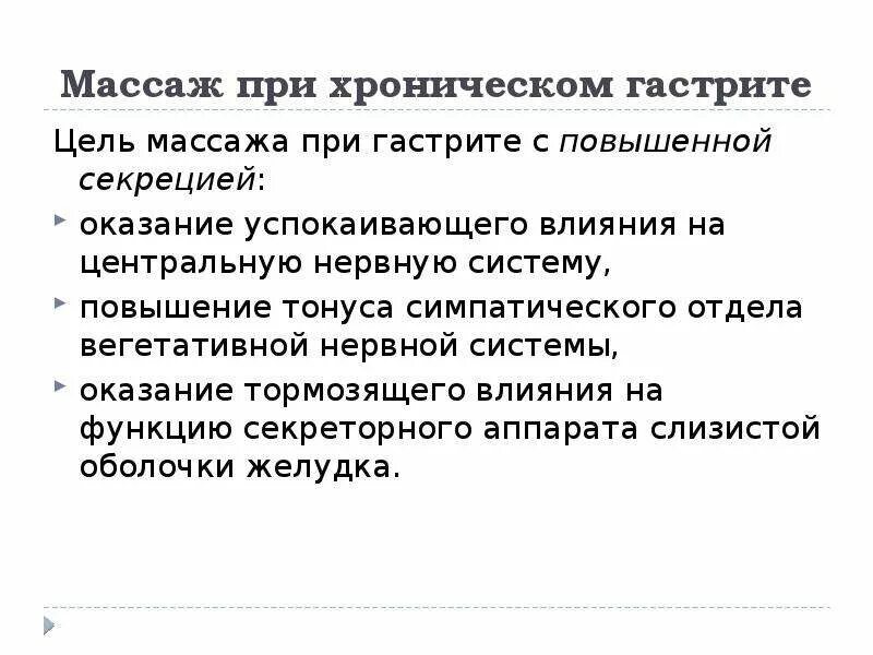 Задачи массажа при хроническом гастрите. Цель сестринского процесса при гастрите. Методика массажа при гастрите. Массаж при гастрите с повышенной секрецией. Задача хронический гастрит