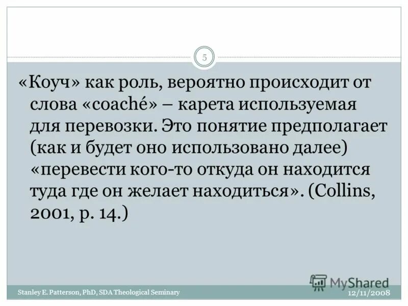 Интерактивные игры это определение. Понятие закономерности развития. Явные дефиниции. Понятийный аппарат исследования. Замкнутая система сил.