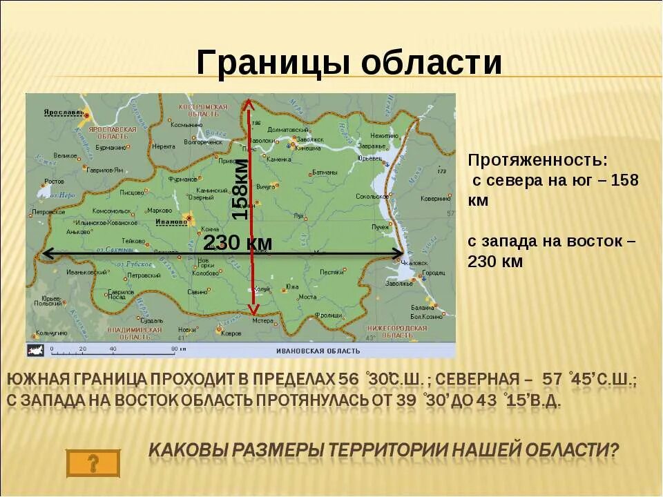 Переезд с севера на юг. Протяженность с севера на юг. области с запада на восток. иваново географическое положение. географическая карта ивановской области.
