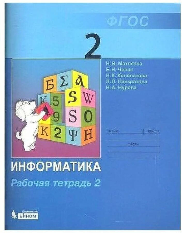 Математика информатика 2 класс 2 часть. Информатика 2 класс Матвеева н. в., Челак е., Конопатова н. к.. УМК по информатике Матвеева Челак. Информатика 2 класс. Информатика рабочая тетрадь.