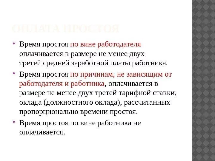 Что такое простой не по вине работодателя и работника. Простой по вине работодателя. Простой по вине работодателя оплачивается в размере. Причины вынужденных простоев на предприятии. Вина работника в простое