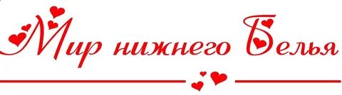 Мир белья