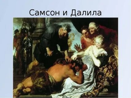 Погубила самсона
