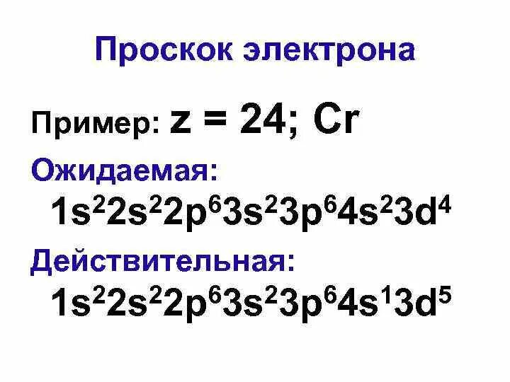 Проскок электрона у каких элементов. Проскок электрона. хром проскок электрона. проскок электрона наблюдается у атома. проскок электрона пример.