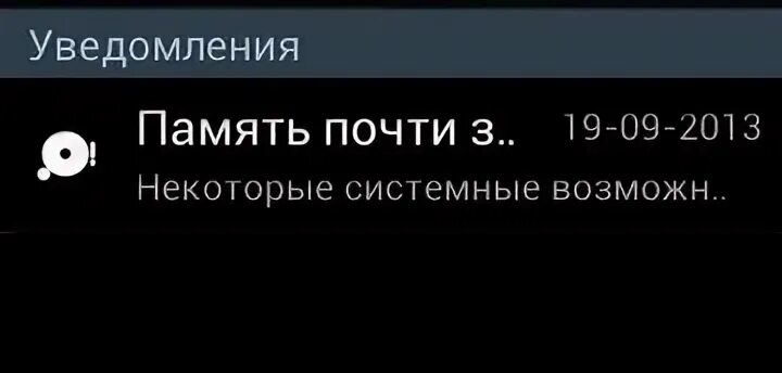 Память заполнена. Уведомление память переполнена. Значок память заполнена. Внутренняя память почти заполнена уведомление. Пишет память переполнена