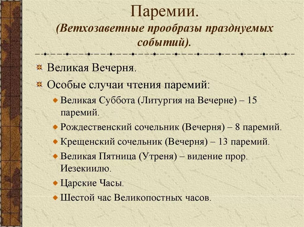 Паремия. Виды паремий. Паремия что это в православии. Чтение 15 паремий в Великую субботу. Предложение со словом прообраз