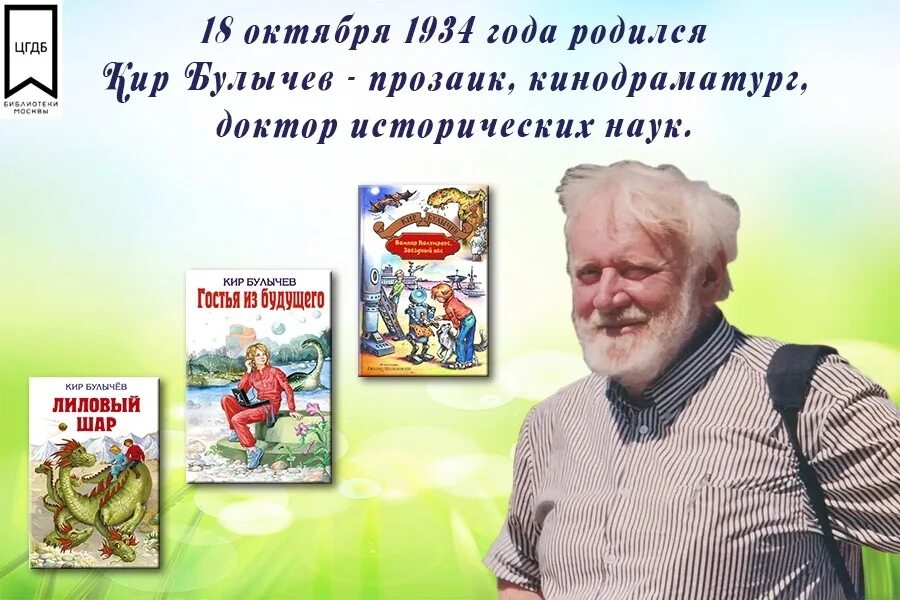 Кир Булычёв - афиша событий на 2025–2025 год