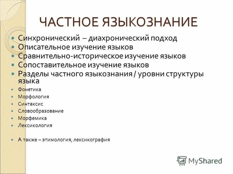 описательное языкознание. одноязычная и сравнительная лингвистика. описательное и историческое языкознание. языкознание и лингвистика. дескриптивная лингвистика.