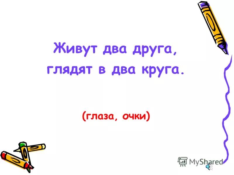 живут 2 друга глядят в 2 круга. круглое озеро никогда не замерзает загадка отгадка. два братца через дорогу живут а друг друга не видят. загадка про глаза для детей. загадки для друзей с ответами.
