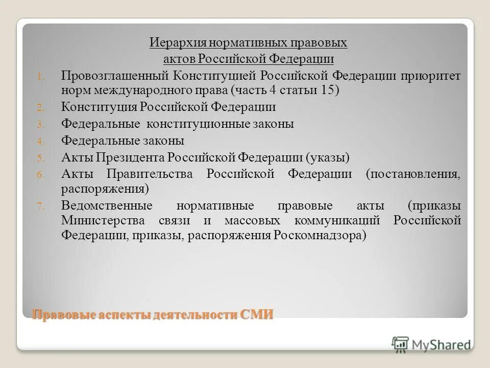 Иерархия нормативно-правовых актов в РФ. Конституция в иерархии нормативных актов. Правовые аспекты России. Актов рф в случае если