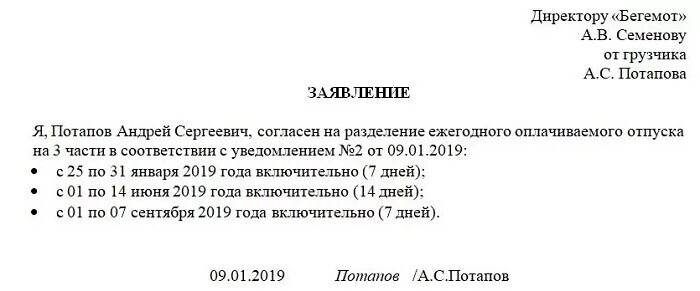 Заявление о разделении и переносе отпуска. Заявление на Разделение ежегодного отпуска. Заявление на Разделение и перенос отпуска образец. Согласие на Разделение отпуска. Разделение ежегодного оплачиваемого отпуска на части