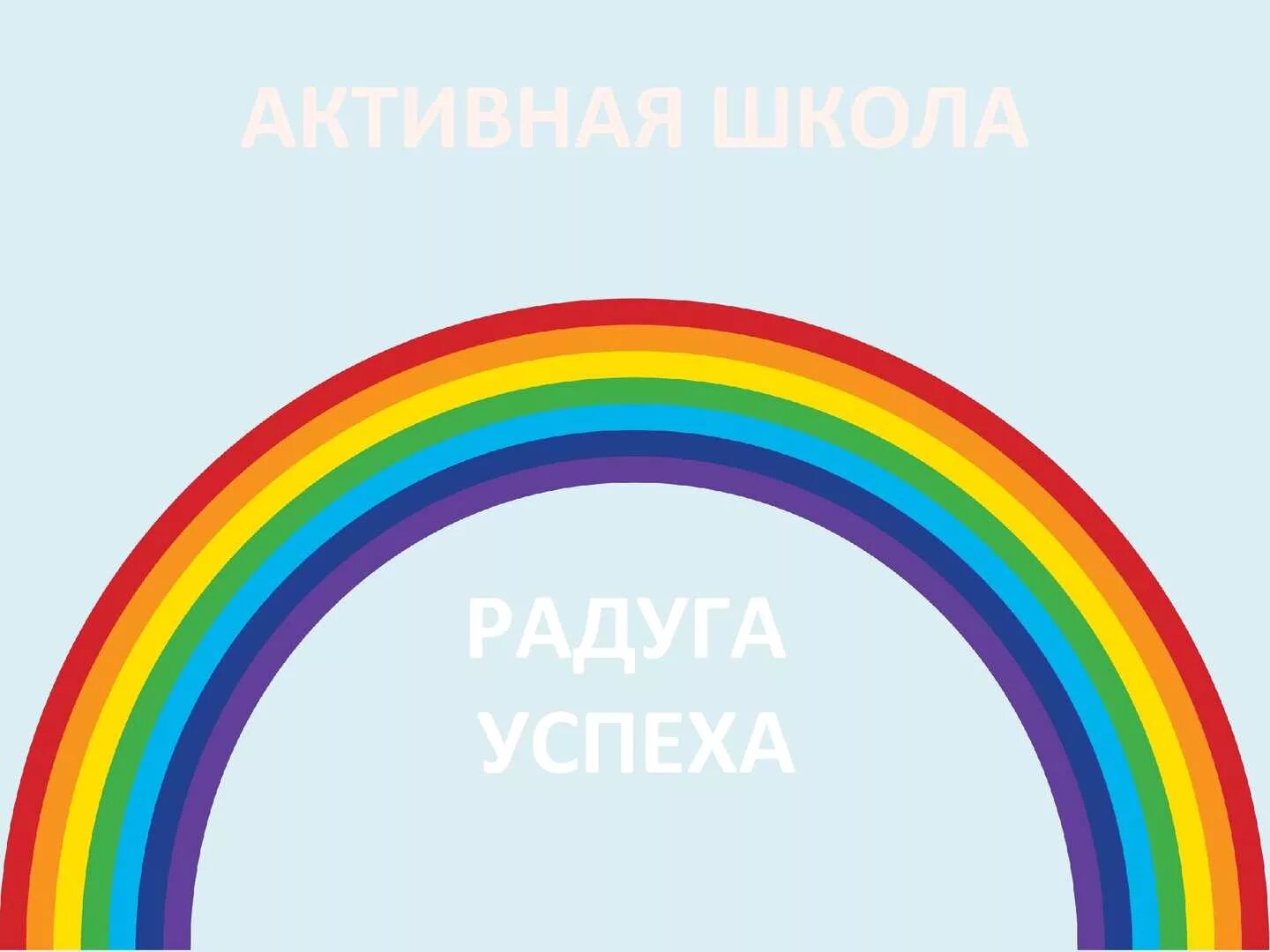 Включи папа радужный. Алиса радугу. Радуга рисунок. Покажи пожалуйста радугу. Включи радугу.