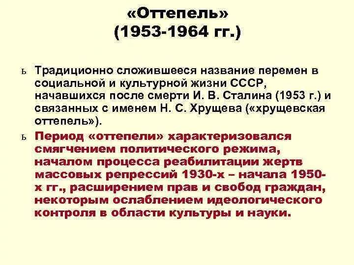 Дайте определение понятию оттепель. СССР В период оттепели понятие. Понятие оттепель в истории СССР. Оттепель период в истории. Период оттепели 1953-1964.