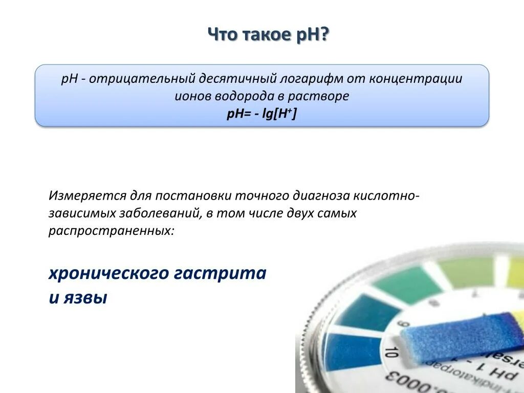 Формула расчета водородного показателя. Шкала ipss. Ph отрицательный логарифм. Отрицательный десятичный логарифм концентрации ионов водорода это. Отрицательный десятичный логарифм концентрации ионов водорода это.