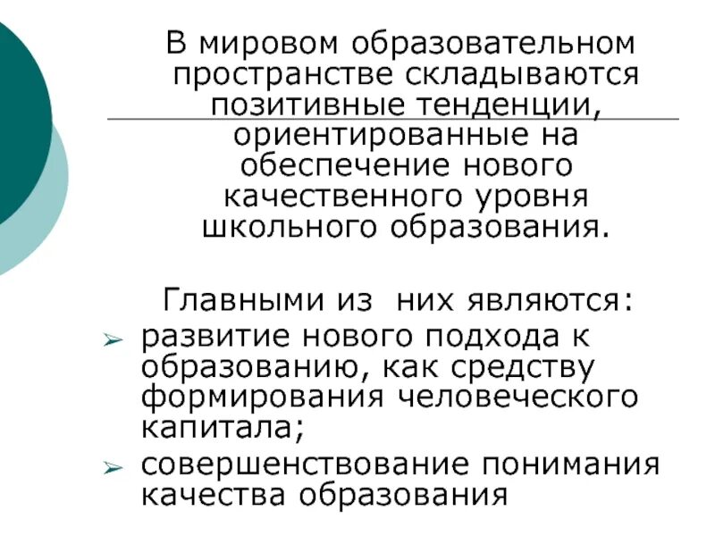 Мировые тенденции в образовании. Мировое образовательное пространство. Международное образовательное пространство. Мировые тенденции развития образования.