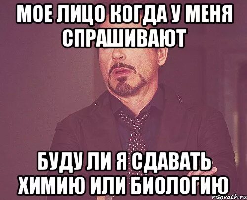 Где сдавать химию. Мое лицо когда меня спрашивают. диплом мем. топ мемы. мемы я иду сдавать биологию.