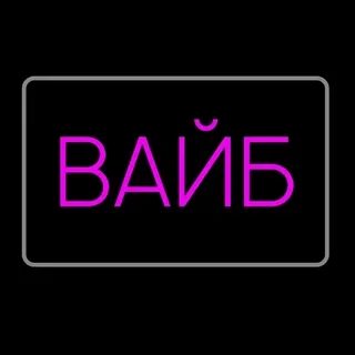 Вайб синоним