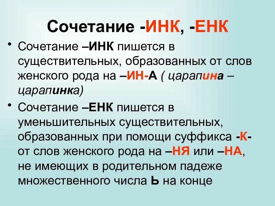 Является почему е. Суффикс Инк енк правило. Правописание суффиксов енк Инк. Правило написания суффиксов Инк енк. Суффиксы енк Инк в существительных правило.