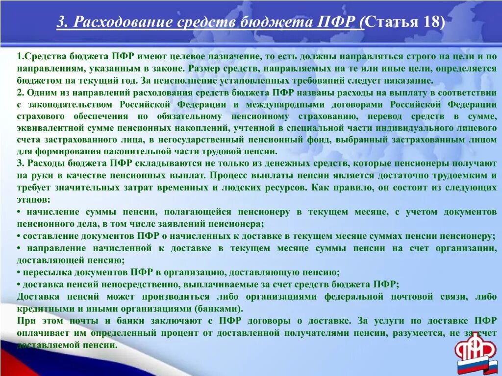 Порядок формирования и расходования средств пенсионного фонда РФ. Бюджета пенсионного фонда РФ, отдельный учет доходов и расходов.. Порядок управления, формирования и расходования средств ПФР. Отдельный учет доходов пенсионного фонда Российской Федерации.