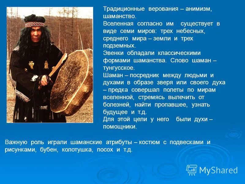 народы и религии дальнего востока. слово шамана. Shaman певец жена. шаманизм примеры. Shaman певец я русский.