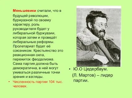Партия меньшевиков