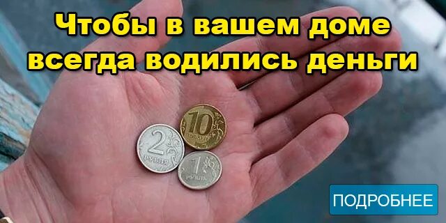 Нужно положить монету. Чтобы деньги водились в доме. Чтобы всегда водились деньги. Заговор на монеты под порог. Денежный заговор на монету.