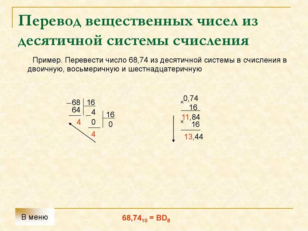 Перевести число 68 из десятичной системы счисления в двоичную. Перевести 68 в двоичную систему счисления. Перевод чисел из десятичной системы счисления в восьмеричную. Перевести число из десятичной в восьмеричную систему счисления. Как перевести из десятичной в любую